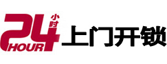 海港24小时锁行